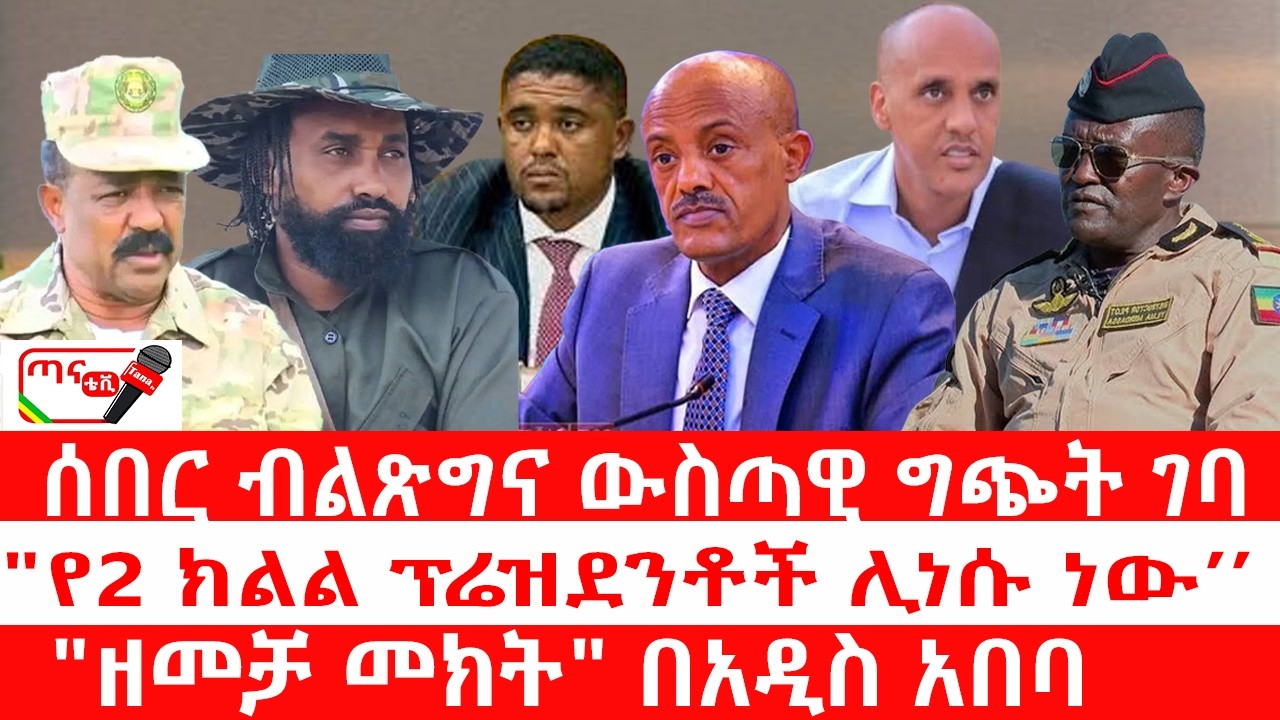ጣና ዜና፦ መጋቢት 10/2018 ሰበር ብልጽግና ውስጣዊ ግጭት ገባ| 