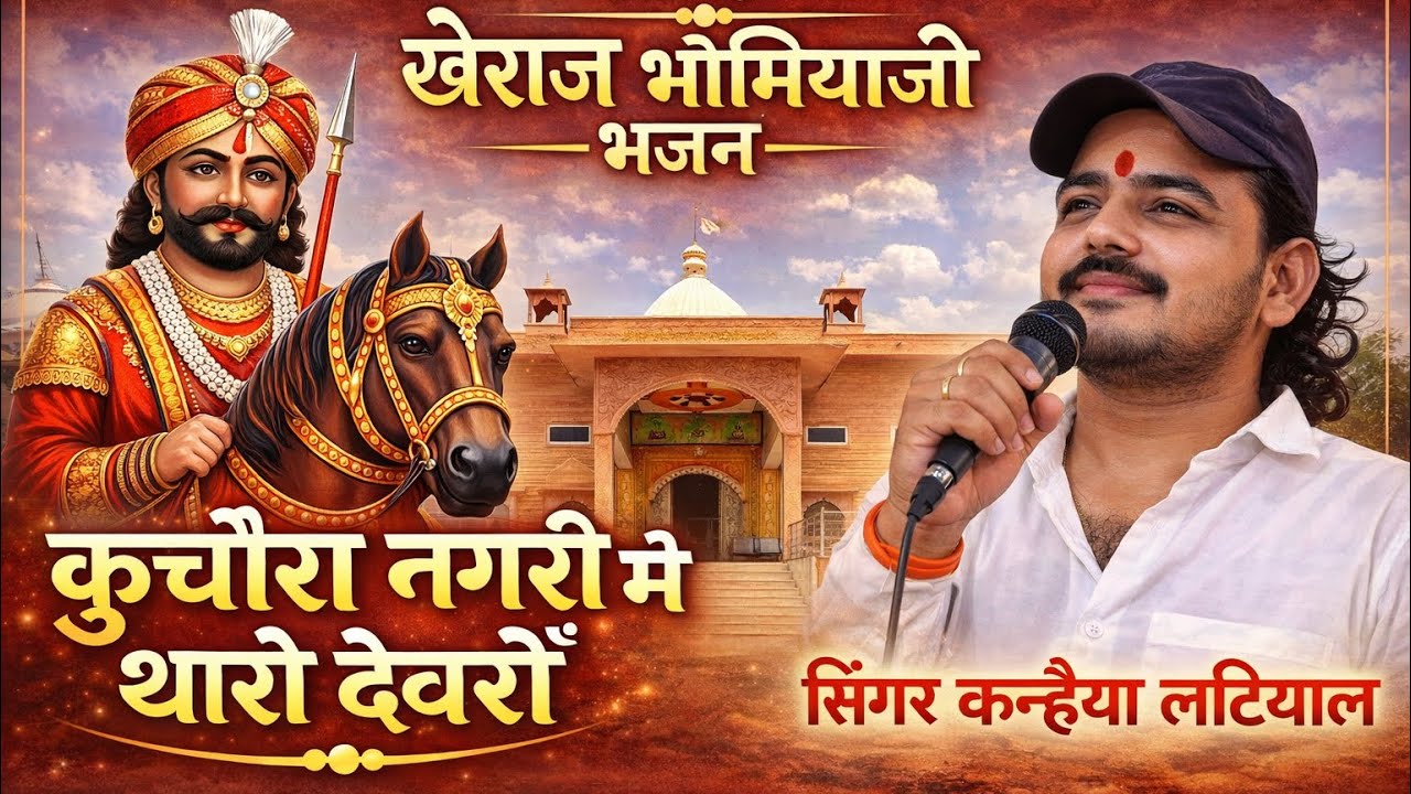 खेराज भोमियाजी भजन / कुचौरा नगरी में थारों देवरों / kuchora nagari me tharo devaro #kanhaiyalatiyal 