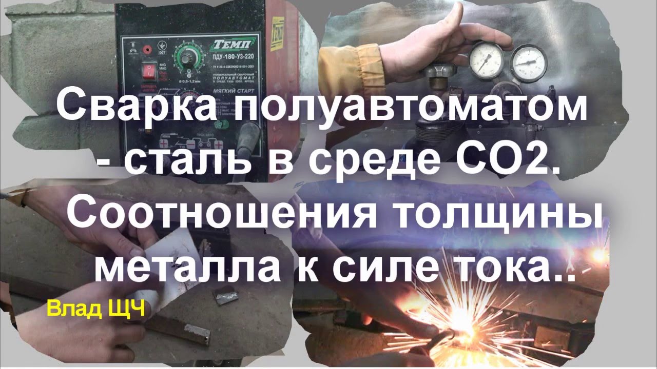 Сварка полуавтоматом - сталь в среде СО2. [2] Металл разной толщины сила тока и скорость проволоки