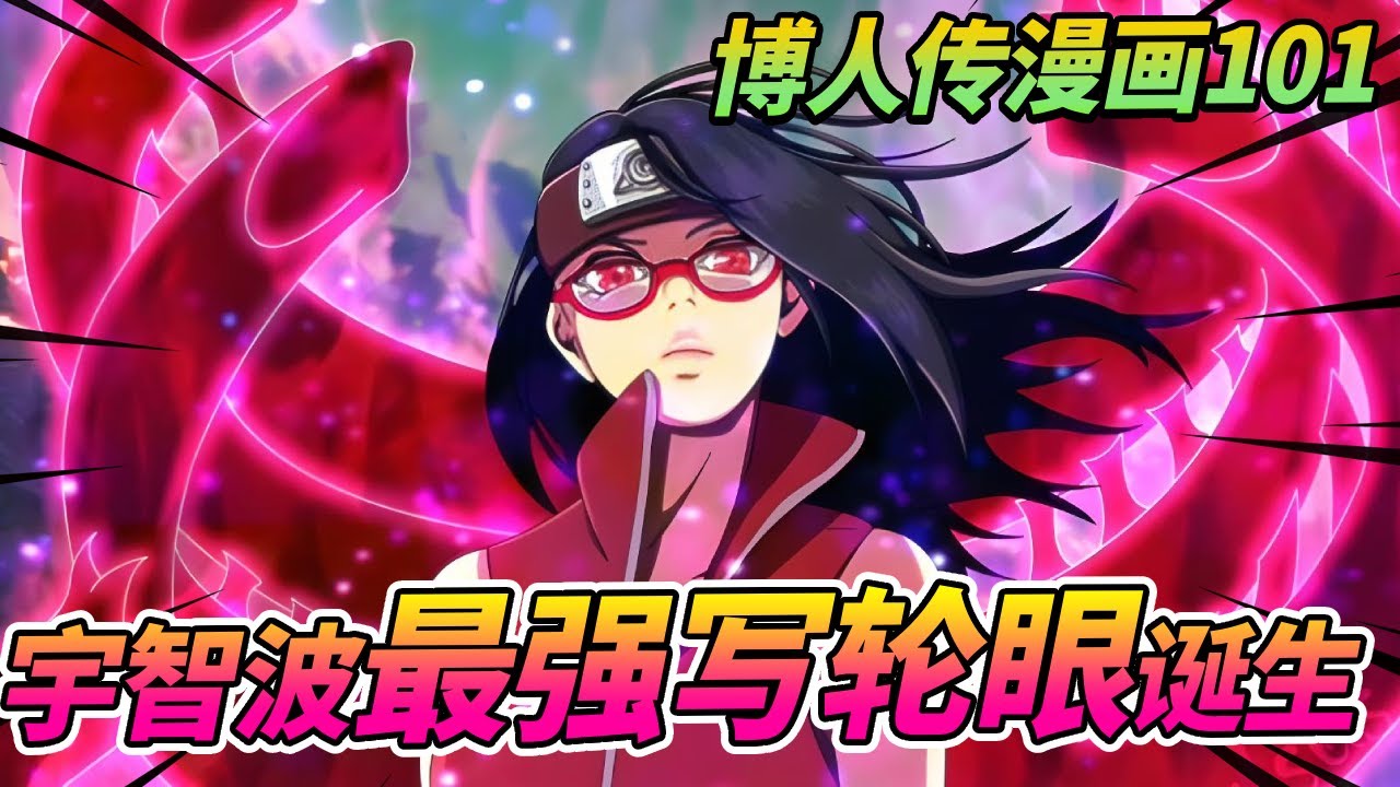 【博人傳漫畫101】佐良娜萬花筒曝光！宇智波最強寫輪眼誕生！天照大神操控重力！