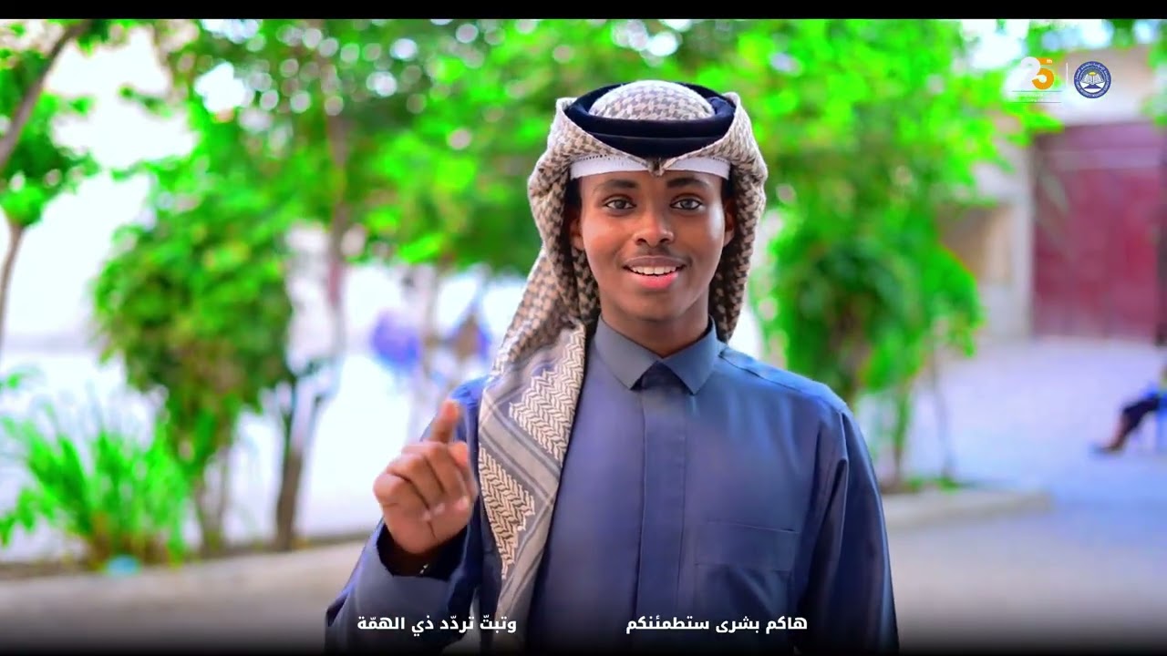 الْجامِعـةُ الإسلاميَّةْ || مِرْقَـاةُ صُعُــودٍ لِلْقِـمَّـةْ || نشيـد الجامعة الإسلامية بالصومال.