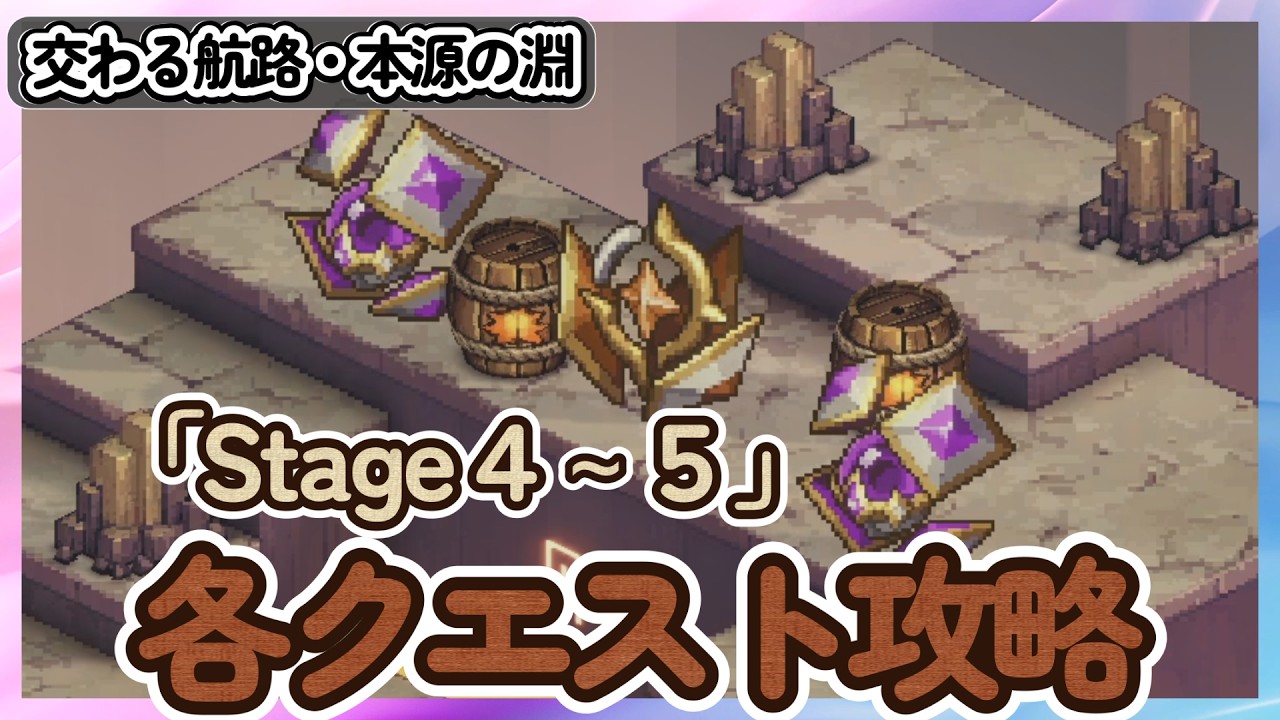 ステージ４～５「各クエスト攻略」オート！ 交わる航路・本源の淵/フェーズ２【鈴蘭の剣】