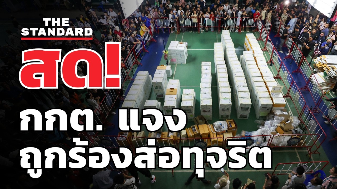 สด! กกต. แจงเหตุหน่วยเลือกตั้งถูกร้องเรียนส่อทุจริต | THE STANDARD