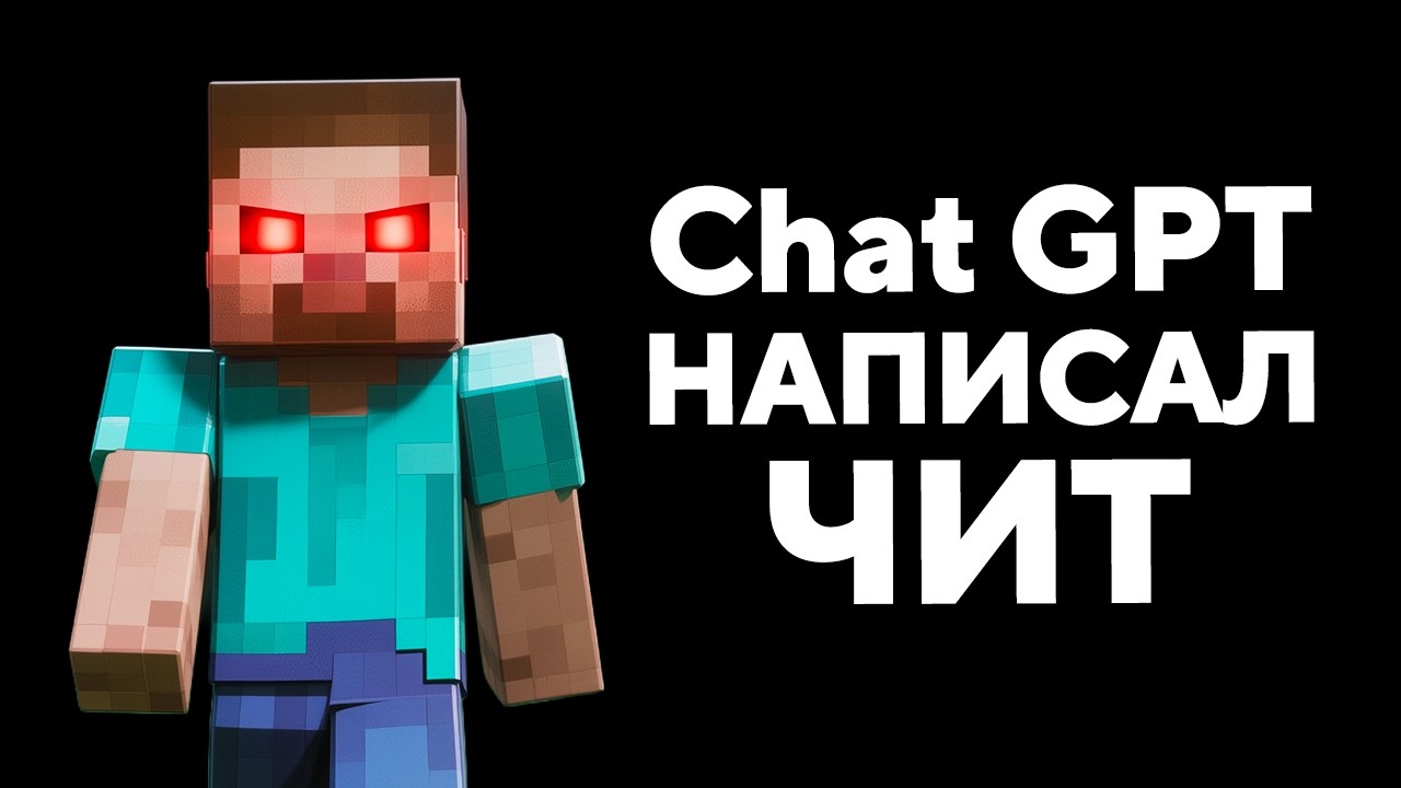 ChatGPT написал мне Рабочий ЧИТ (полностью сам..)