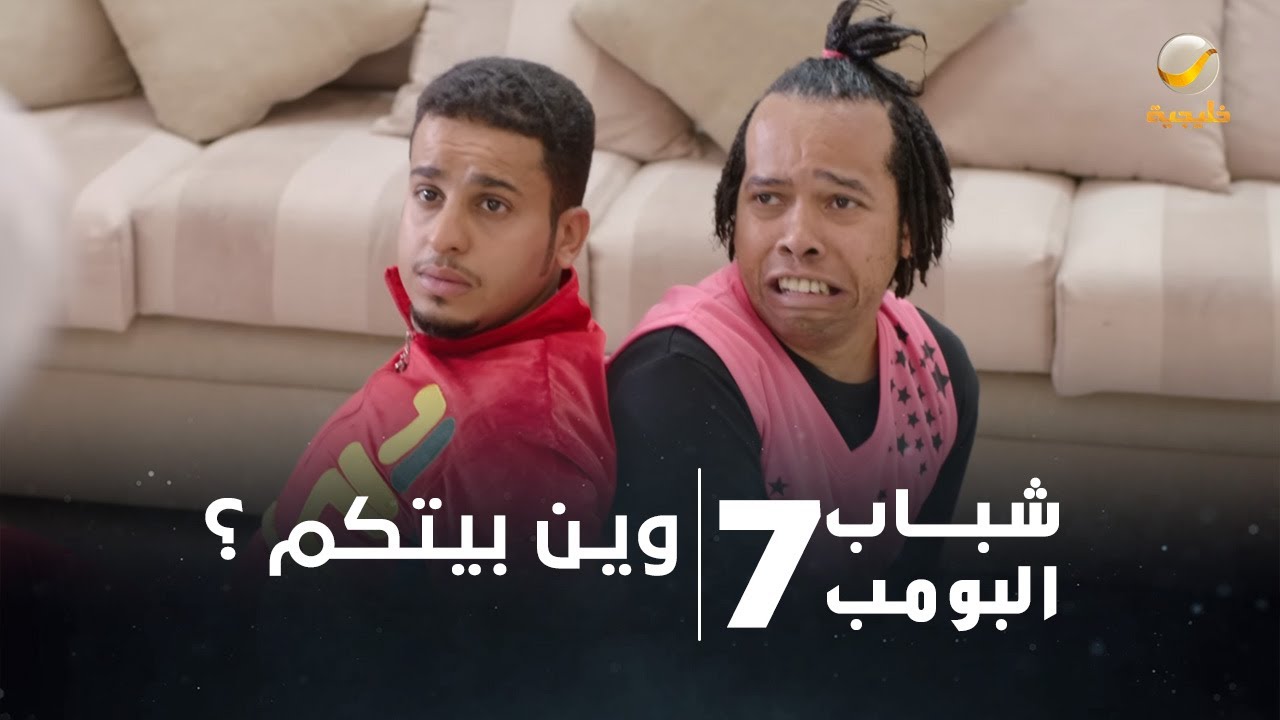 مسلسل شباب البومب 7 - الحلقة الثانية والعشرون 