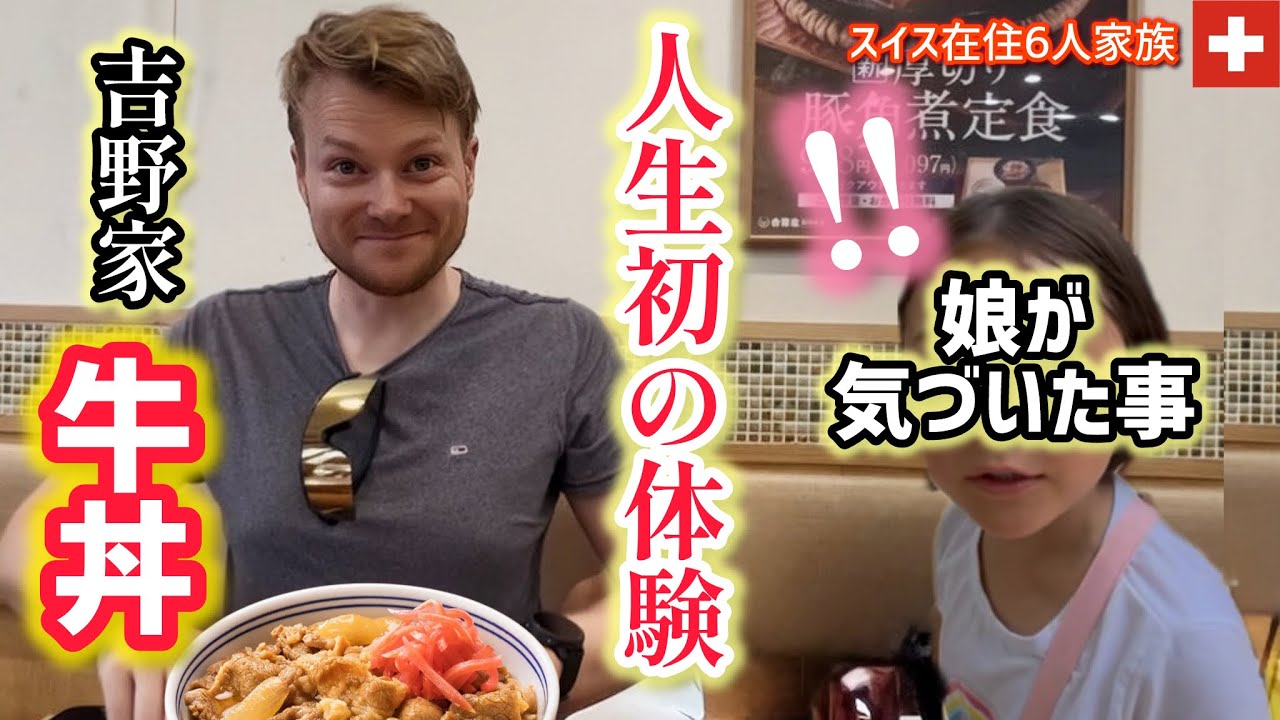 【初体験】人生初の吉野家の牛丼、日本の外食文化にスイス人夫とスイス育ちの子供達がこうなった…