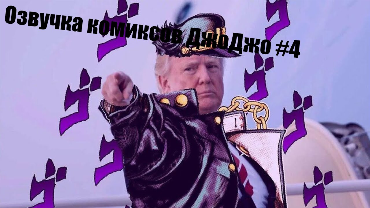 Озвучка комиксов ДжоДжо