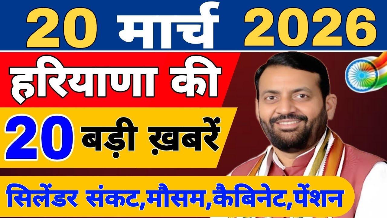 Haryana की 20 बड़ी Breaking News🔥 | Top Headlines Haryana  18 March 2026 | Haryana Samachar