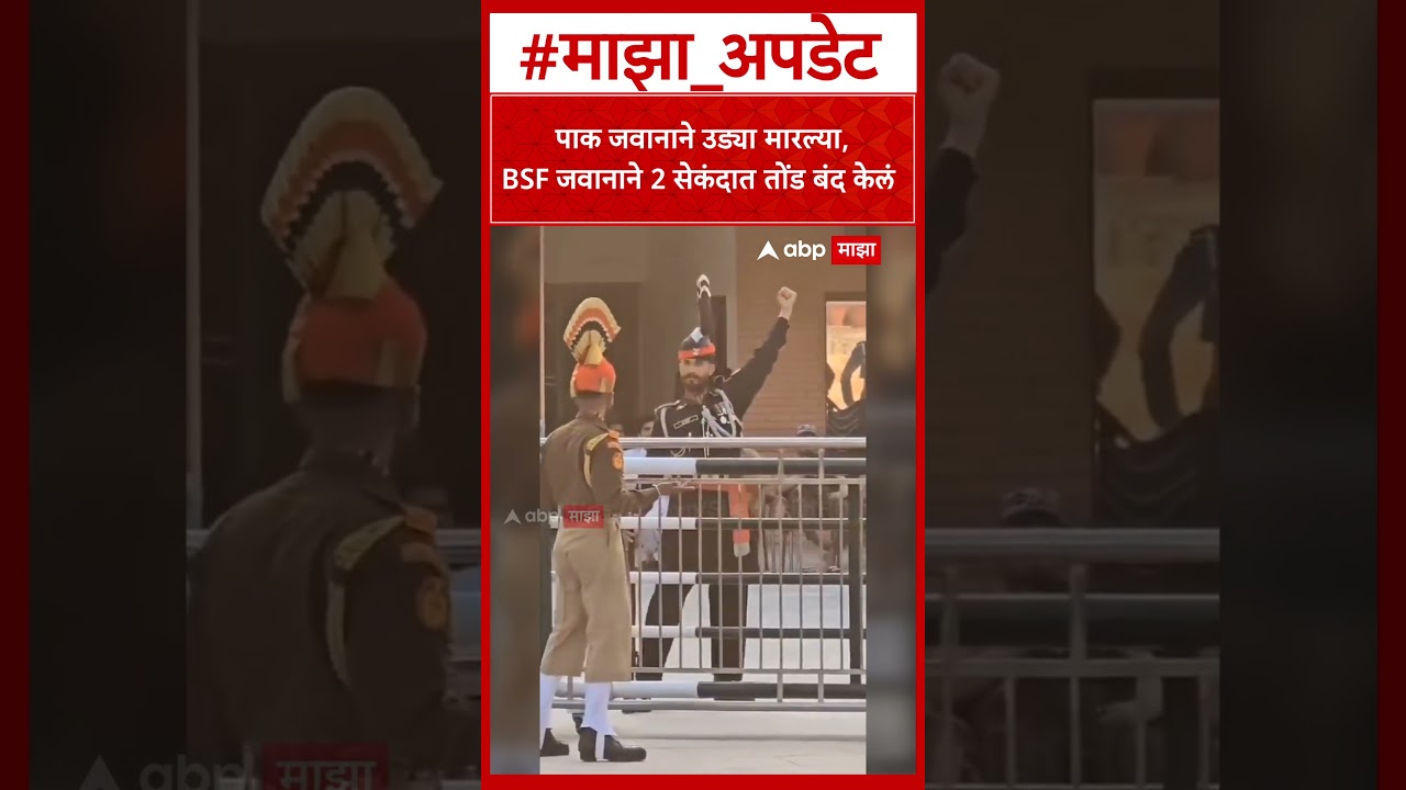 Wagha Border Viral Video : पाक जवानाने उड्या मारल्या, BSF जवानाने 2 सेकंदात तोंड बंद केलं
