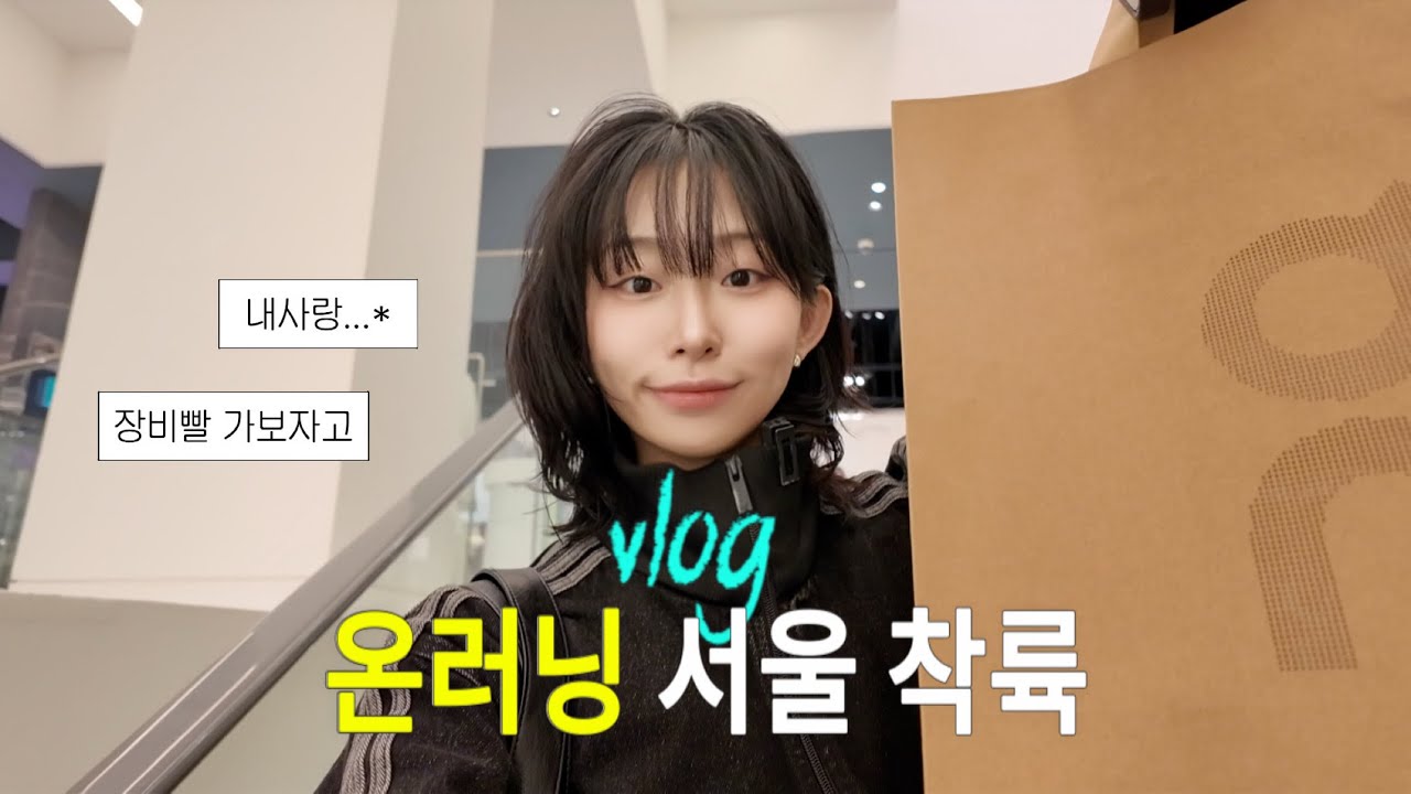 /ᐠ. ｡.ᐟ\ 경축ˎˊ˗ 온러닝 매장 open #더현대서울 쇼핑 브이로그 ㅣ러닝 시작한 이유