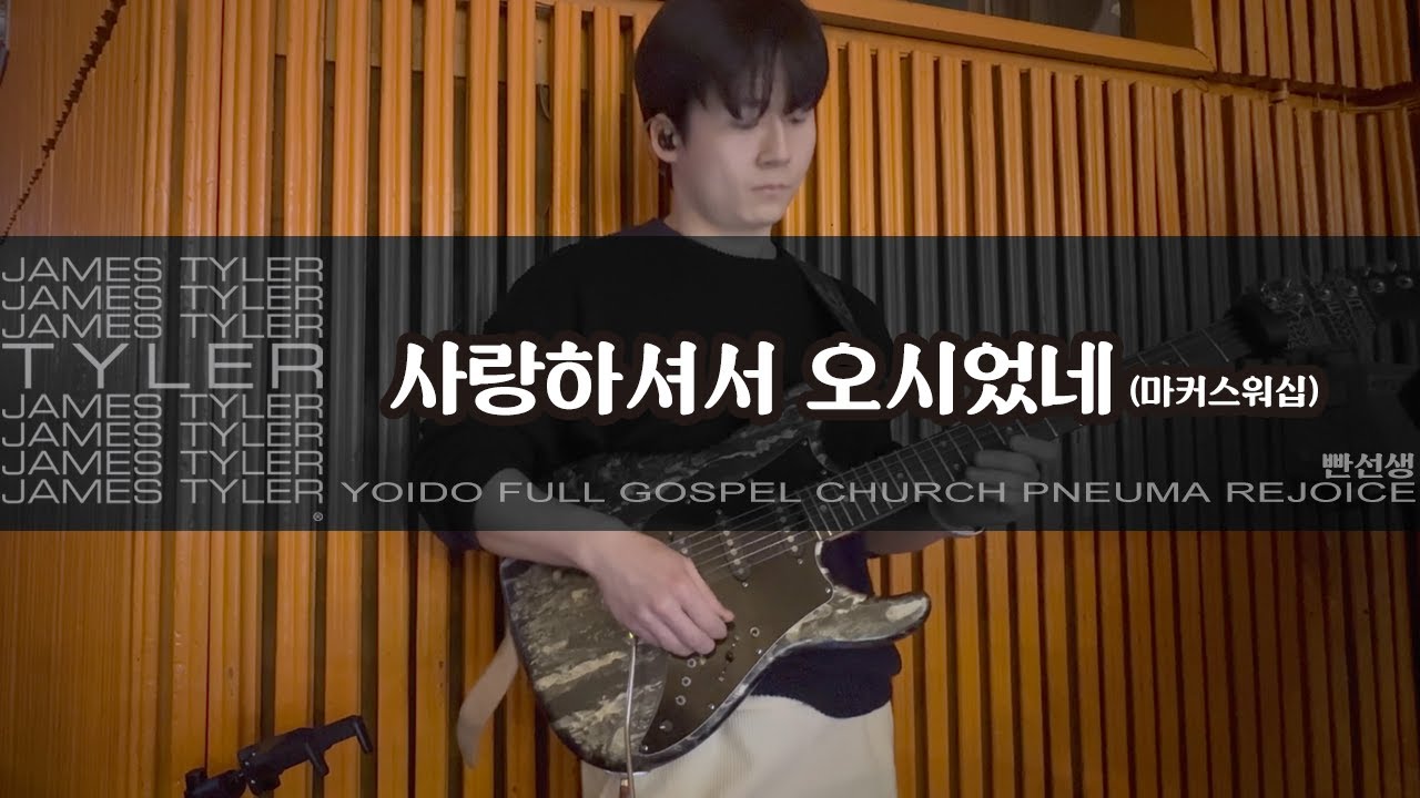 사랑하셔서 오시었네 (C) - 마커스워십 | JamesTyler BossCS2 EpBooster JanRay OCD Pantheon Ampero2Stomp | 260130일렉