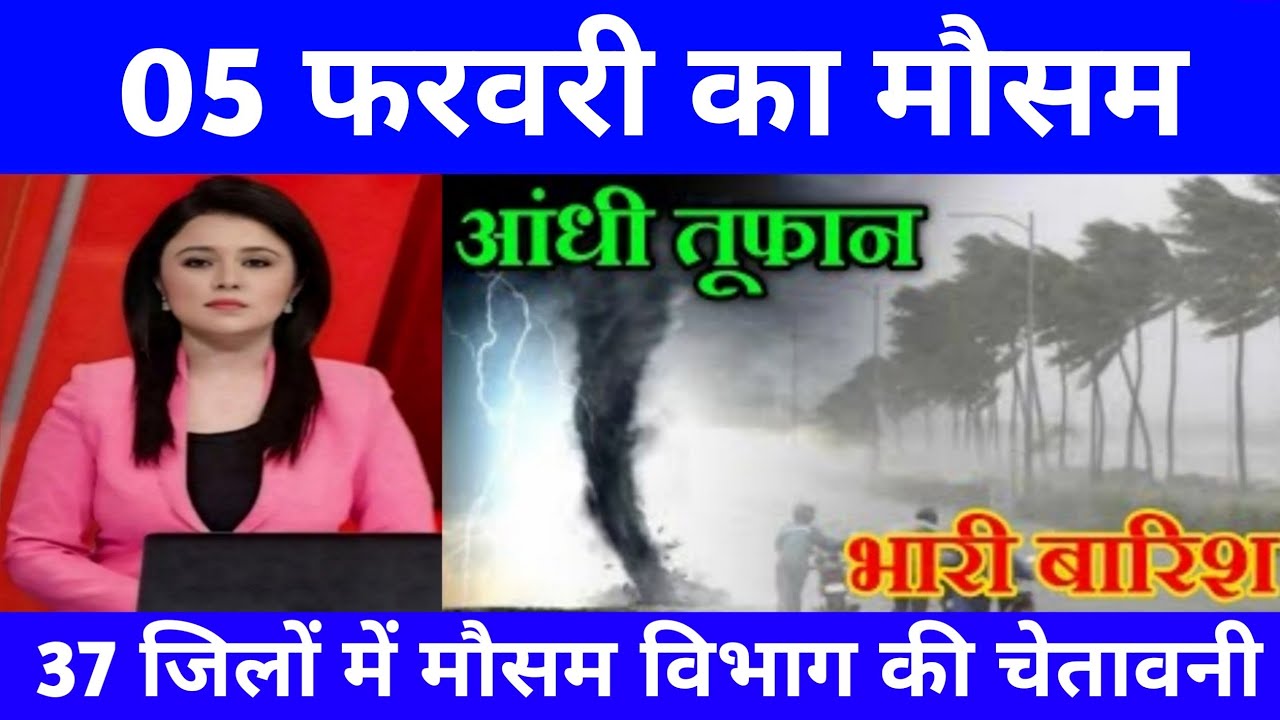 05 फरवरी का मौसम ll today weather update,Mausam​ ki jankari,cold wave