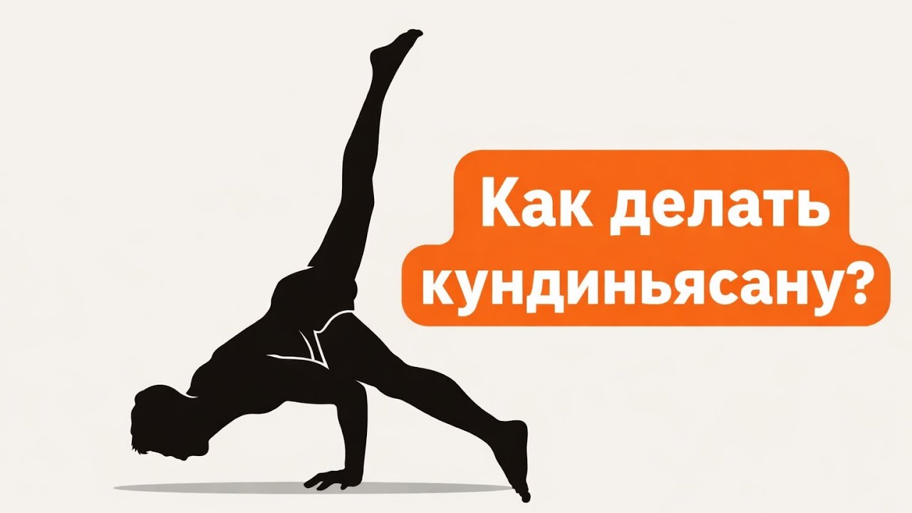 Как делать Кундиньясану ? Разбор техники и прогрессии