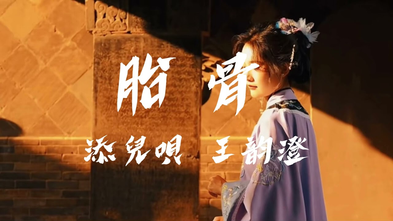 胎骨-添兒唄、王韵澄『山也翻过了一座座生活也淌过了一壑壑』