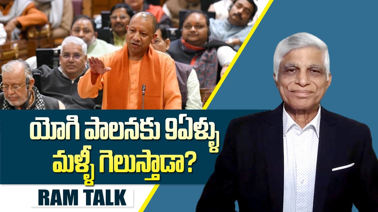 యోగి పాలన 9 సంవత్సరాలు పూర్తి..ఎలా ఉంది ? UP CM Yogi Adityanath | Ram Talk