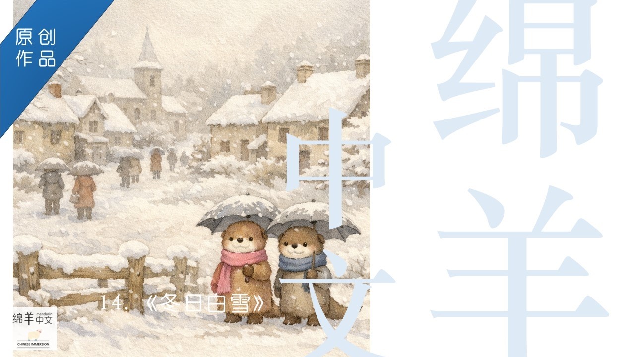 原创儿歌 14. 《冬日白雪》水獭一家系列 街道 行人 白雪 净化 光明 宁静