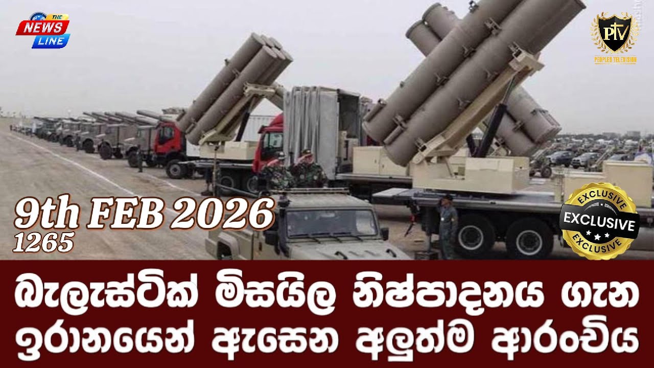 බැලැස්ටික් මිසයිල නිෂ්පාදනය ගැන I ඉරානයෙන් ඇසෙන අලුත්ම ආරංචිය I