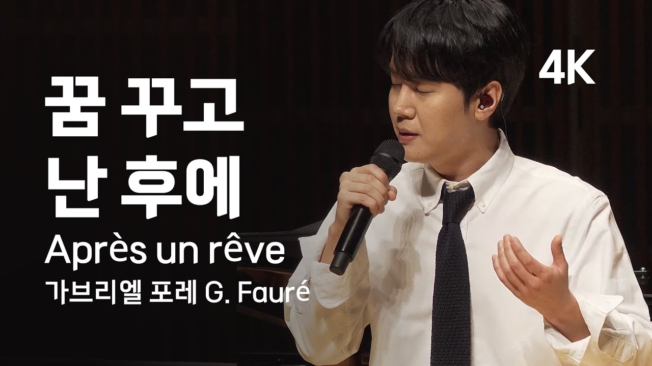 [4K] 최성훈 | 포레 꿈꾸고 난 후에 | Après un rêve | Gabriel Fauré