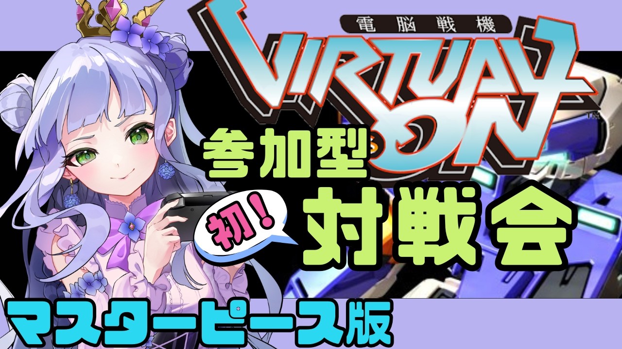 【バーチャロン マスターピース】OMG 参加型対戦会／超初心者です🔰／いろいろ教えてください／女子大生Vtuberのバーチャロン配信 【vtuber個人勢】