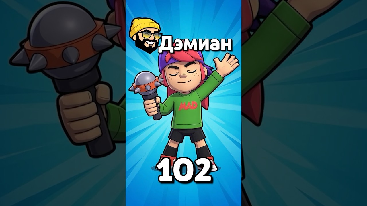 102 Бравлера Зовут Дэмиан!