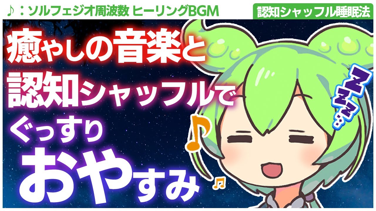 【ASMR】ソルフェジオ周波数のヒーリング音楽でぐっすり眠れる認知シャッフル睡眠法第十四弾なのだ【VOICEVOX】【ささやき】【ソルフェジオ周波数】【音楽】