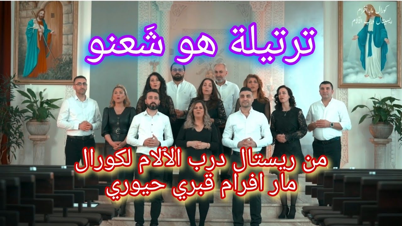 ترتيلة او شعنو ( الشعانيين ) من تراتيل جمعة الٱلام كورال مار أفرام السرياني