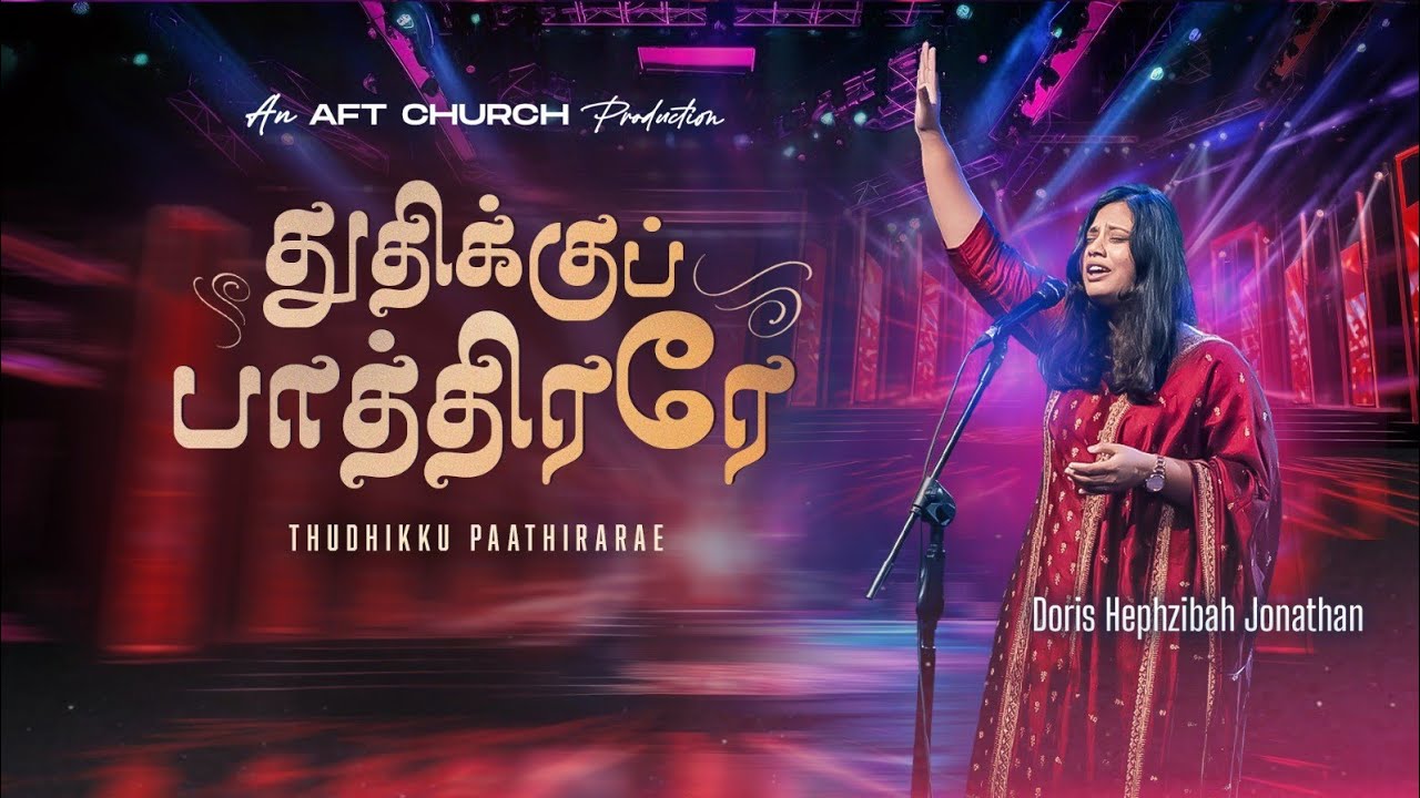 துதிக்குப் பாத்திரரே | Thudhikku Paathirarae | Doris Hephzibah Jonathan | AFT Praise & Worship