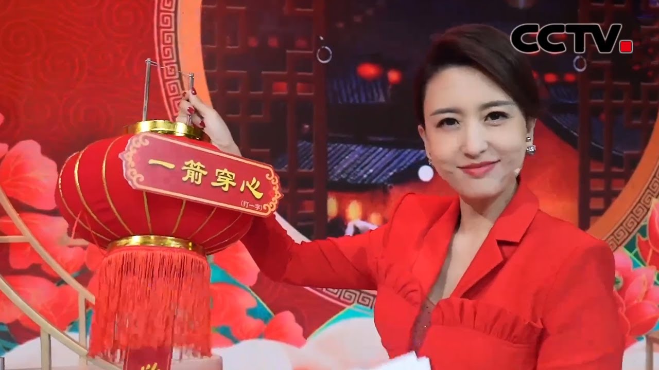 确认过眼神 都是猜灯谜小达人！| CCTV春晚