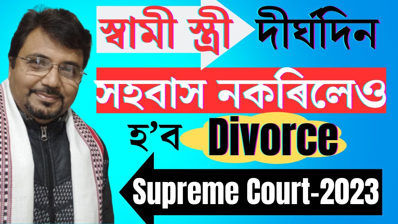 কেনেকৈ সহজে বিবাহ বিচ্ছেদ কৰিব পাৰি | How to get Easy Divorce | Supreme Court 2023 |