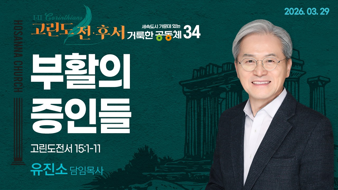 [2026-03-29 | 세속도시 가운데 있는 거룩한 공동체 34] 부활의 증인들 / 유진소 담임목사