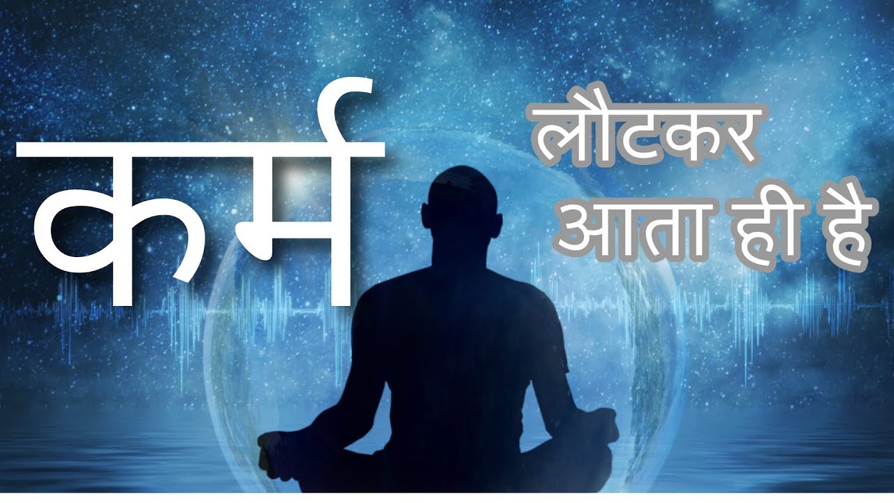 कर्म लौट कर आता ही है /karm lautkar aata hi hai 