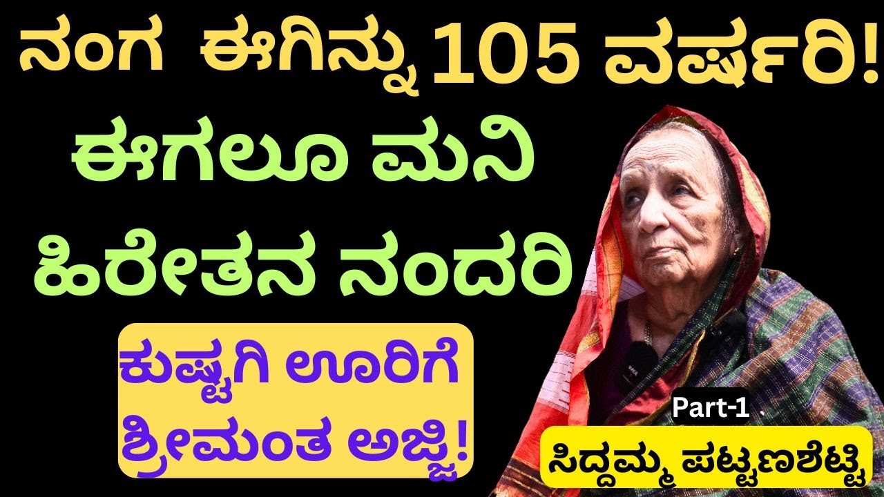 ಕೋಟ್ಯಾಂತರ ವ್ಯವಹಾರ ನಡೆಸುತ್ತಿರುವ 105 ರ ಅಜ್ಜಿ ಸಿದ್ದಮ್ಮ ಪಟ್ಟಣಶೆಟ್ಟಿ!!
