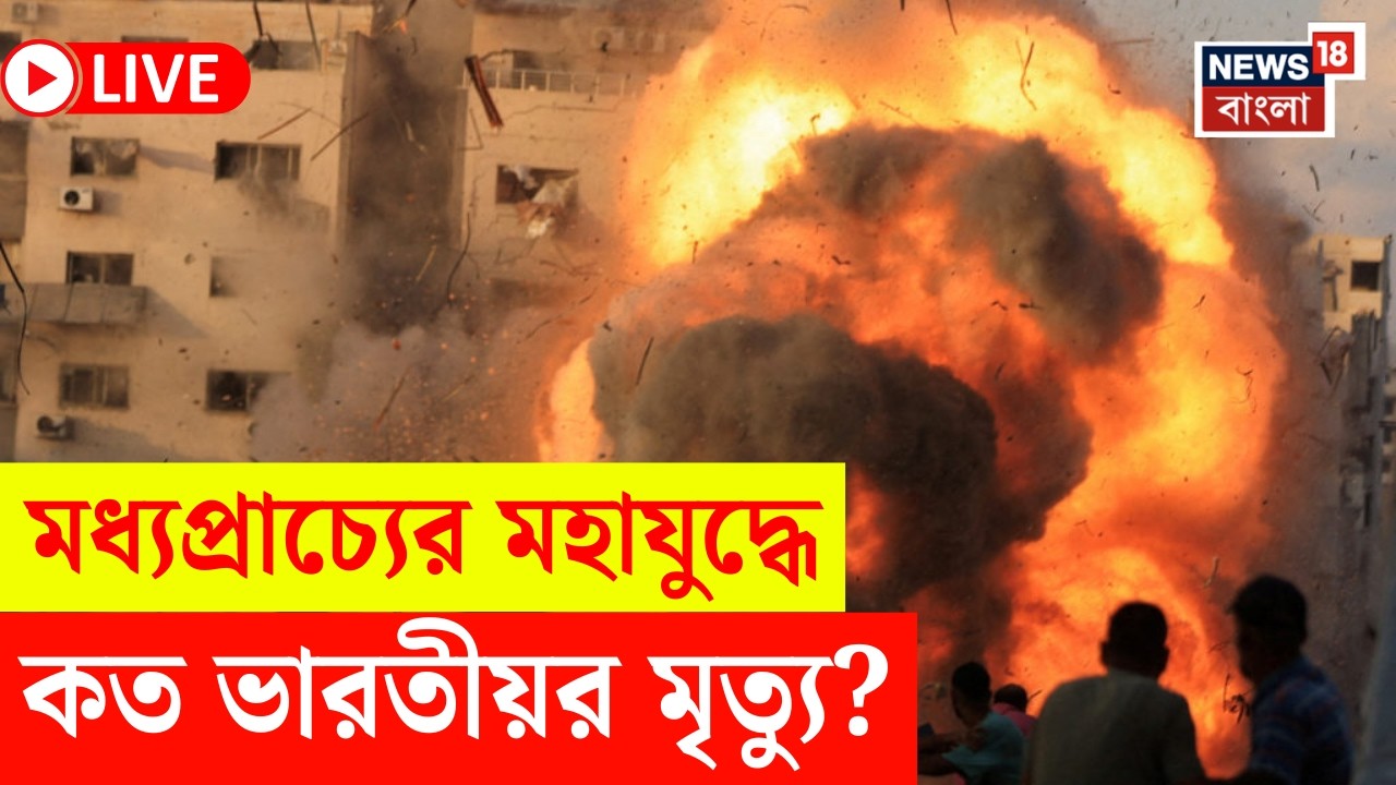 Middle East Unrest LIVE | Iran Israel র যুদ্ধে কত ভারতীয়র মৃত্যু? কী জানালেন Jaishankar? | N18G