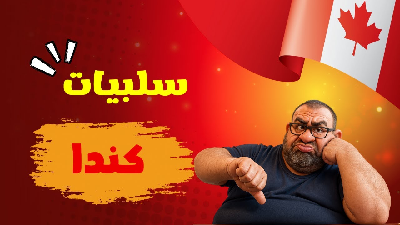 سلبيات الحياة في كندا .. بعيدا عن المعتاد