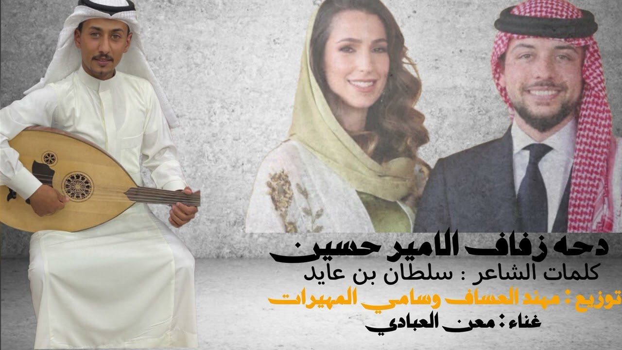 دحة زفاف الامير حسين– الفنان معن العبادي