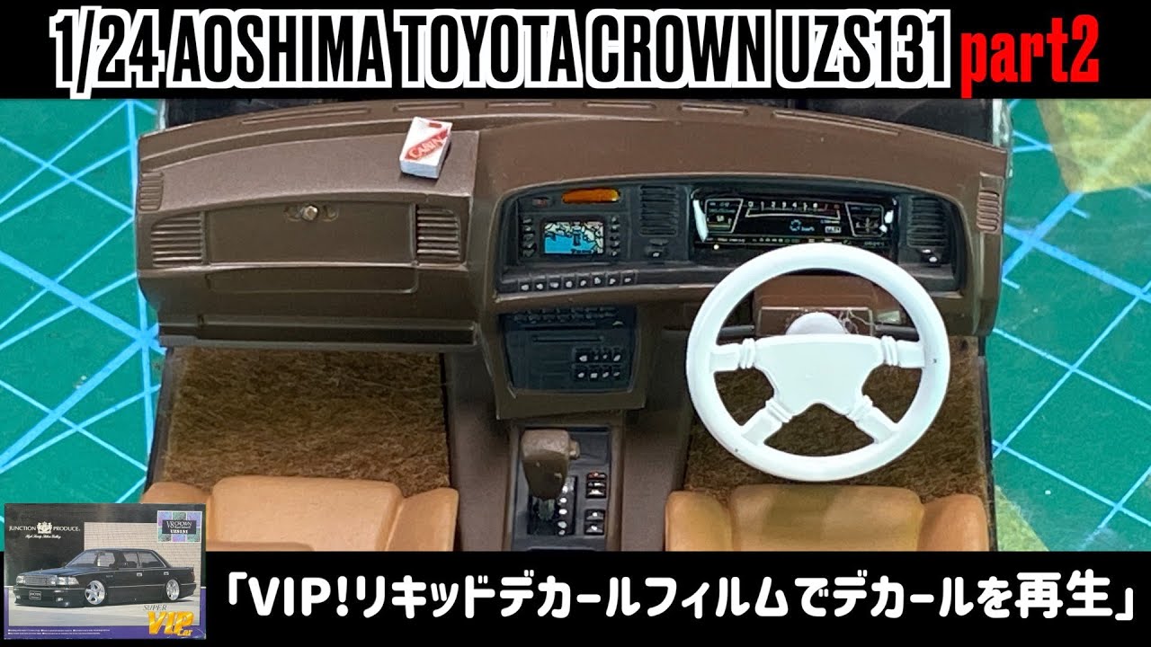 「VIP!リキッドデカールフィルムでデカールを再生」1/24 AOSHIMA TOYOTA CROWN UZS131 part2