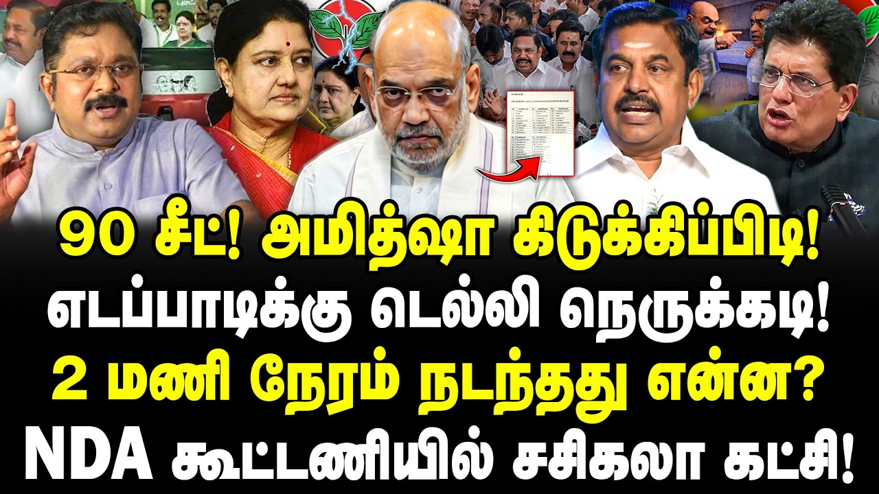 90 சீட்! | அமித்ஷா கிடுக்கிப்பிடி! | எடப்பாடிக்கு டெல்லி நெருக்கடி! | 2 மணி நேரம் நடந்தது என்ன? |