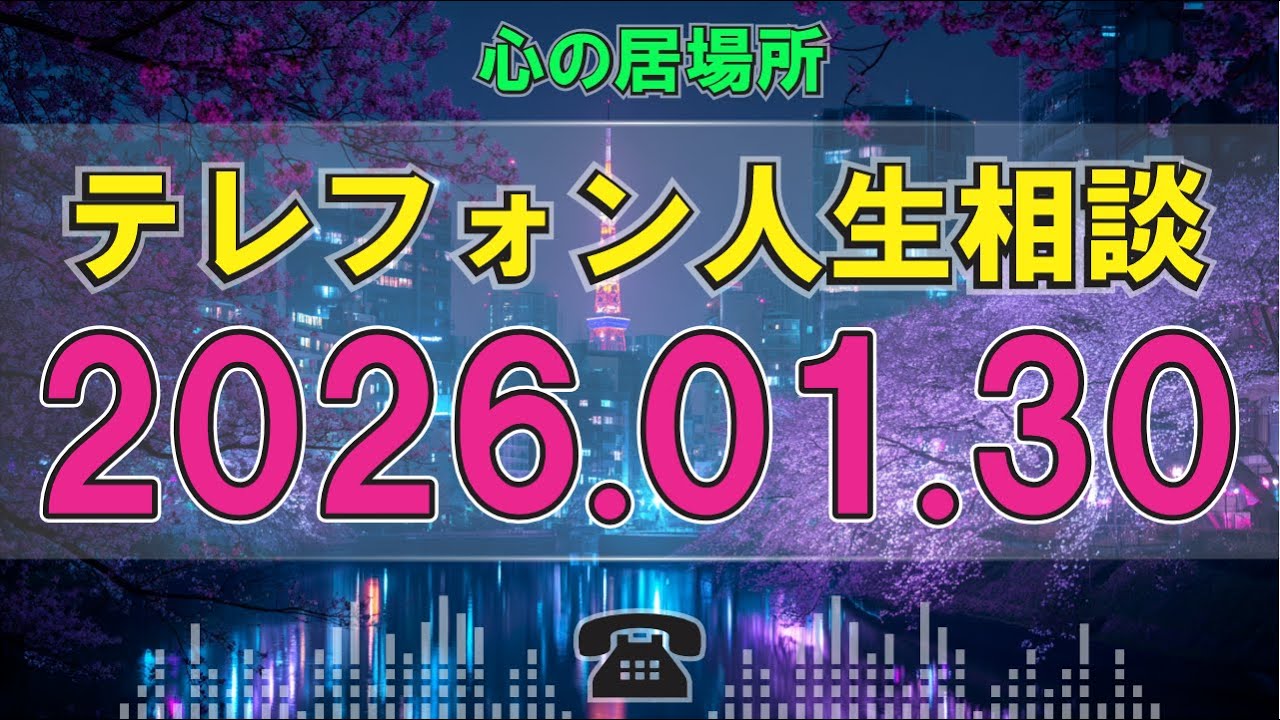 【テレフォン人生相談】🎧 2026年01月30日