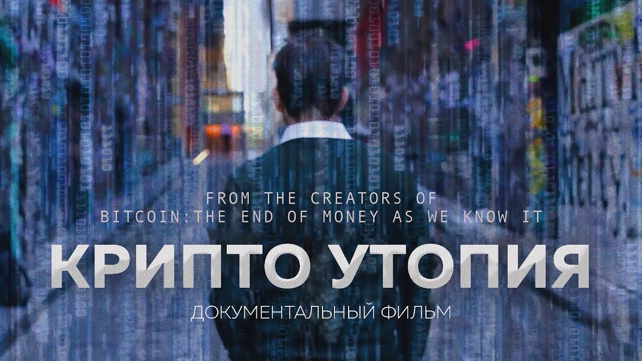 КРИПТО УТОПИЯ – Биткоин, Блокчейн и Будущее Интернета | Документальный фильм