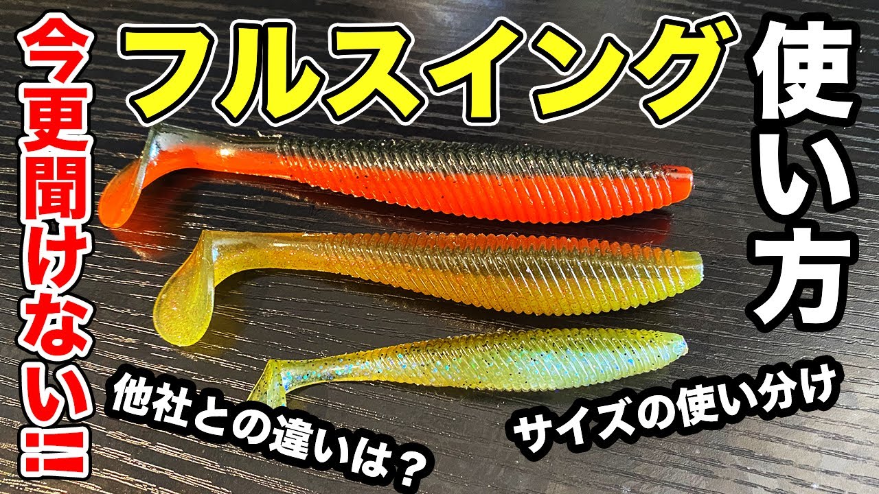 【バス釣り】フルスイング（レイドジャパン）の使い方・使い分け!!サイズ違いで全く違う性質で状況に合わせる方法を解説してみた[RAID JAPAN]【5インチ】【４インチ】【3.5インチ
