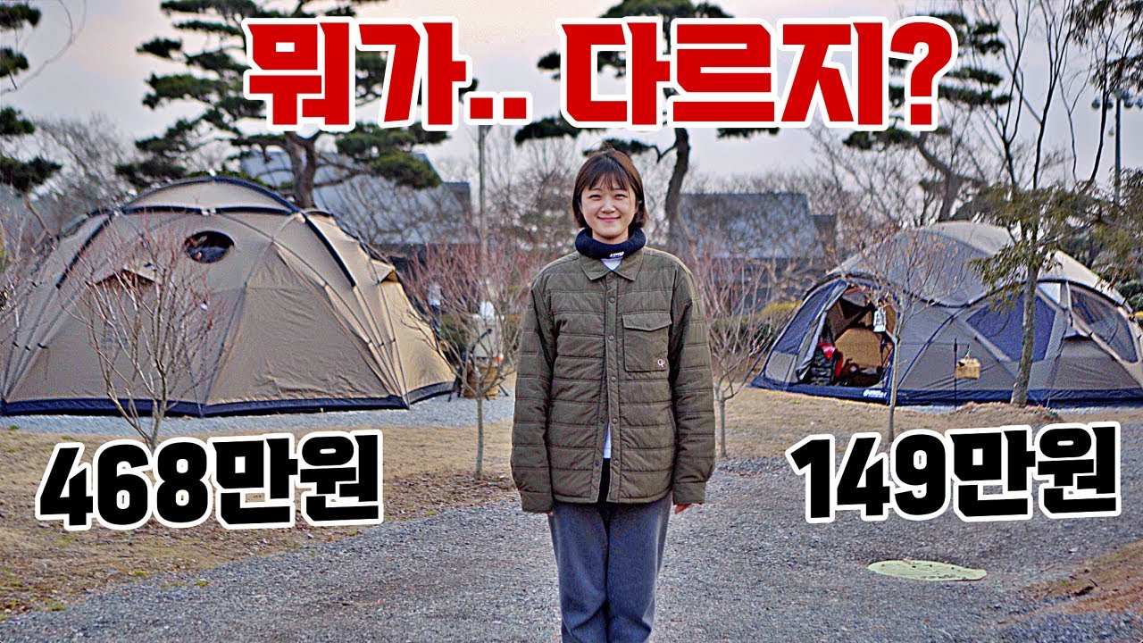 같은 크기 다른 가격 5m급 돔텐트로 2박3일 l 삼원레저타운