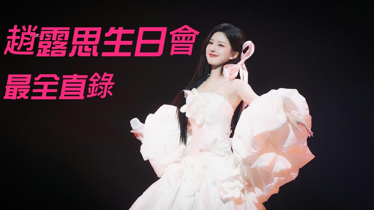 #趙露思 生日會全程！露思的女團舞好辣~😍