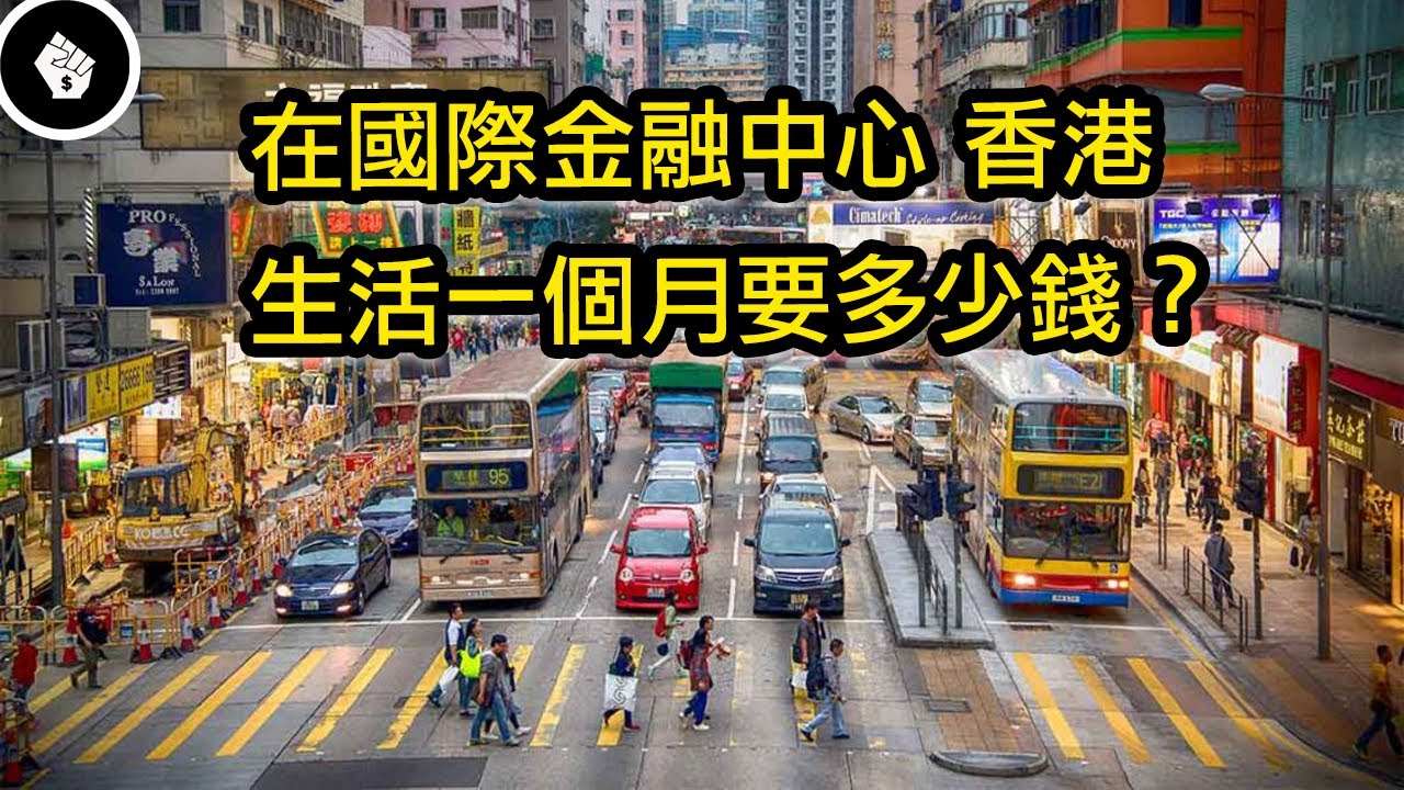 亞洲金融重鎮，房價全球第一的香港生活一個月要多少錢？