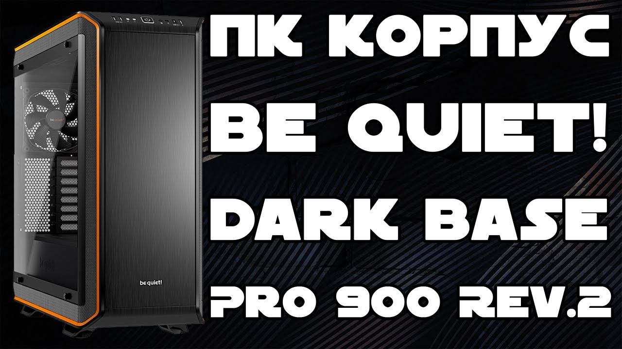 Распаковка Корпуса be quiet! Dark Base Pro 900 Rev.2 Orange (BGW14) из Rozetka