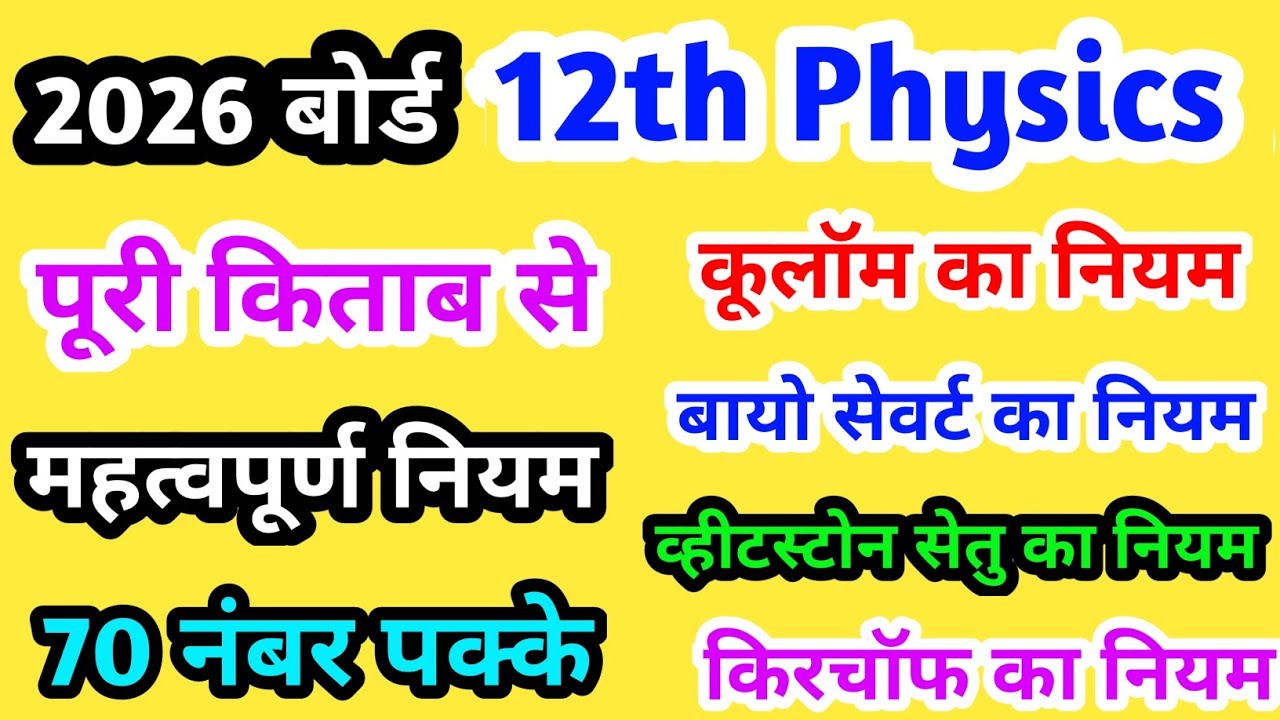 12th physics के सभी महत्वपूर्ण नियम 💯/ कूलॉम नियम, किरचॉफ के नियम, बायोसेवर्ट नियम ,व्हीटस्टोन सेतु