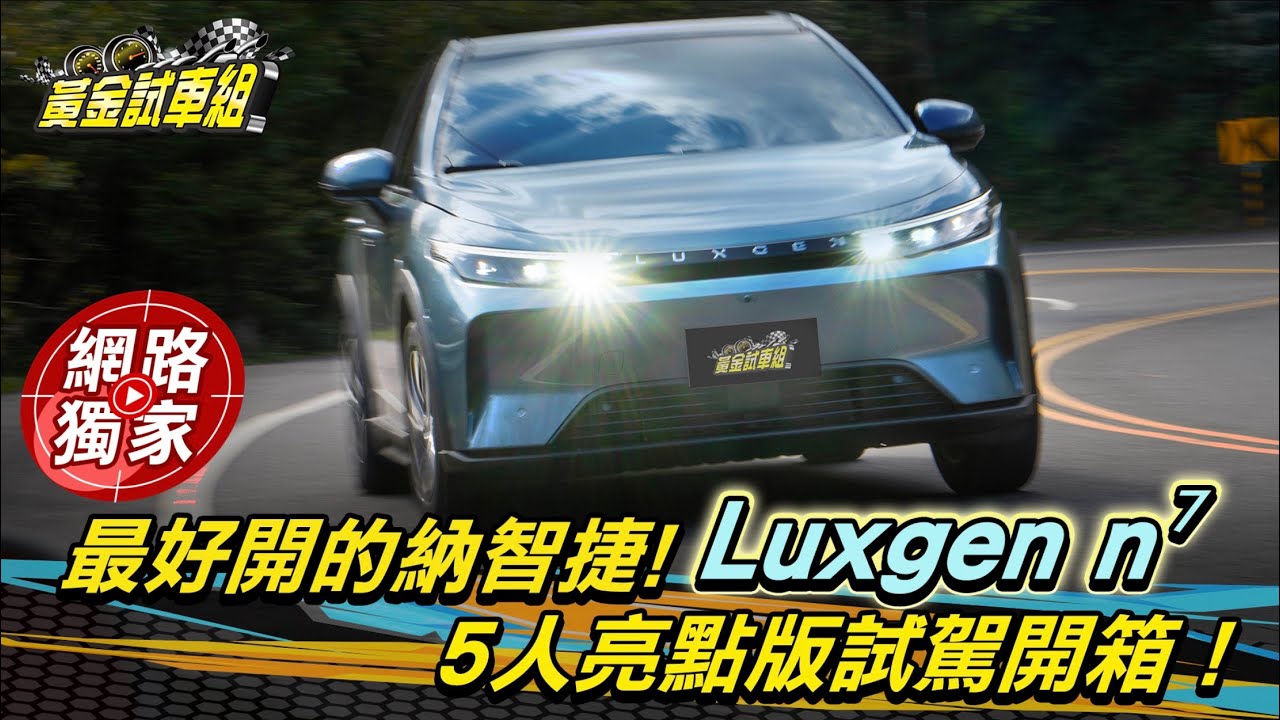 試駕 / 對手瞄準CR-V和X-Trail！Luxgen n⁷ 5人座亮點版交車前上路實測