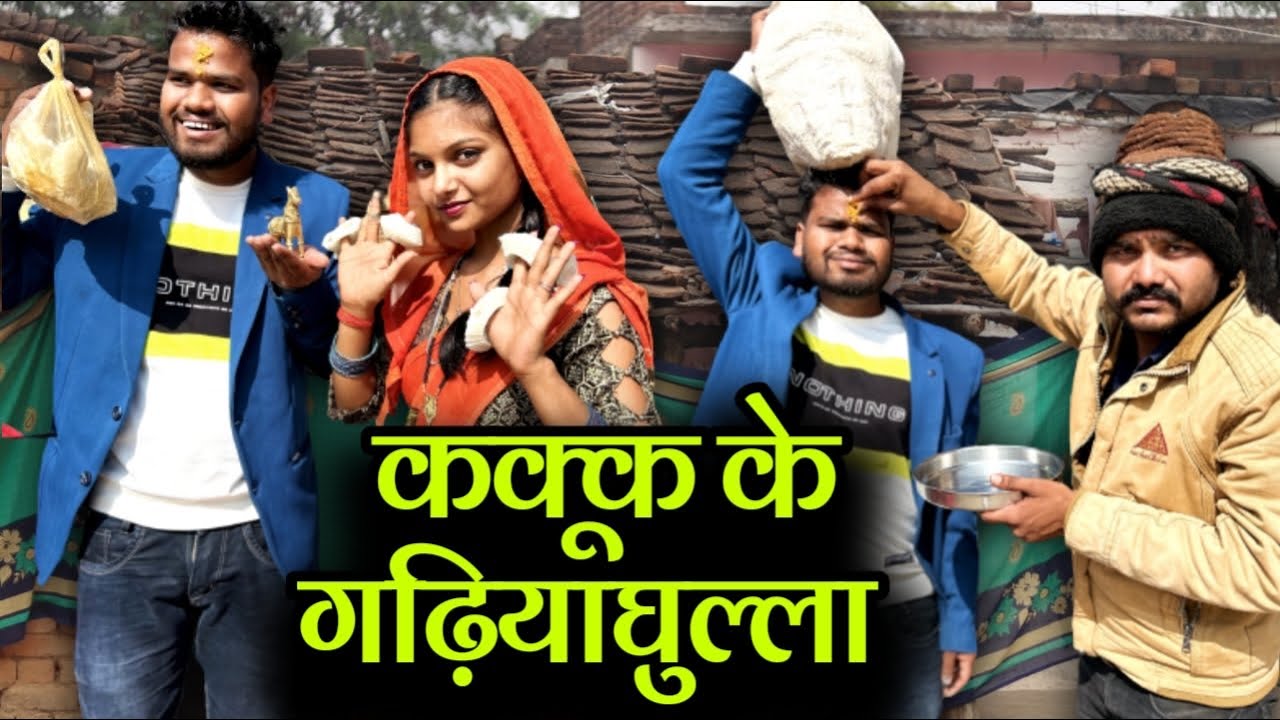 कक्कू के घढियाँघुल्ला | Kakku Ke Gadiyaghulla | Kakku Ki Comedy |