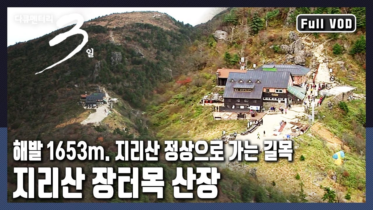 [다큐3일★풀버전] 천하절경을 이루는 천왕봉 일출을 보기위해 각지에서 모여드는 사람들로 늘 장터처럼 붐비는 곳 하늘아래 첫 집 '지리산 장터목산장' (KBS 20171025 방송)