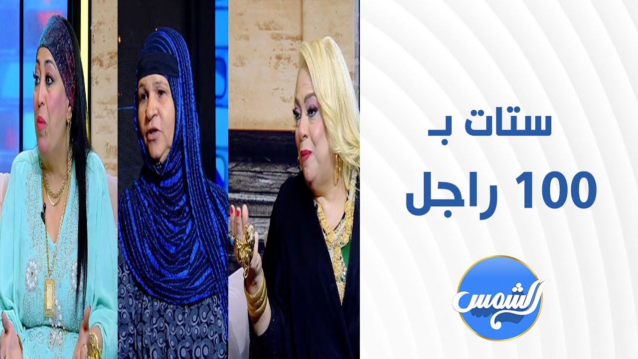 مدام زينب سيد ومدام انتصار فاروق والحاجو نجات عبد النبي هيقولولنا إزاي وقفوا قدام المجتمع