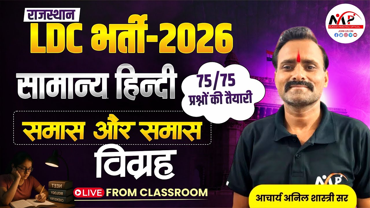Rajasthan LDC Exam 2026 | General Hindi | समास और समास विग्रह  | By Anil Sir | Dr. Mukesh Pancholi